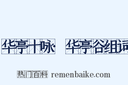 华亭十咏·华亭谷组词是什么意思的图片